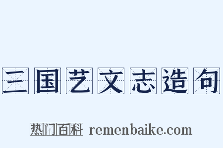 三国艺文志造句是什么意思的图片